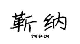 袁强靳纳楷书个性签名怎么写