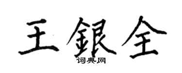 何伯昌王银全楷书个性签名怎么写