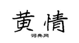 袁强黄情楷书个性签名怎么写