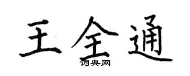 何伯昌王全通楷书个性签名怎么写