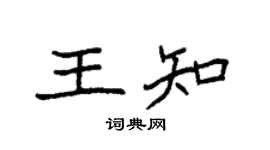 袁强王知楷书个性签名怎么写