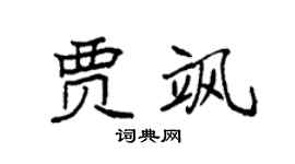 袁强贾飒楷书个性签名怎么写