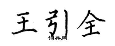 何伯昌王引全楷书个性签名怎么写