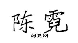 袁强陈霓楷书个性签名怎么写