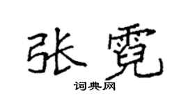 袁强张霓楷书个性签名怎么写