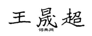 袁强王晟超楷书个性签名怎么写