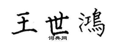 何伯昌王世鸿楷书个性签名怎么写