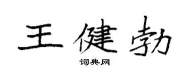 袁强王健勃楷书个性签名怎么写