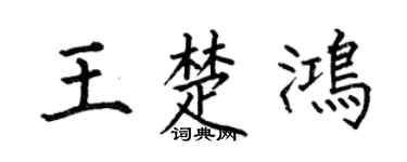 何伯昌王楚鸿楷书个性签名怎么写