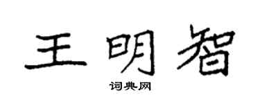 袁强王明智楷书个性签名怎么写