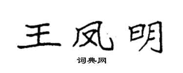 袁强王凤明楷书个性签名怎么写