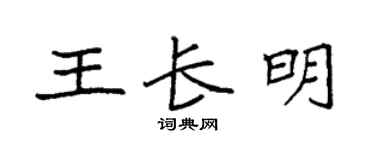 袁强王长明楷书个性签名怎么写