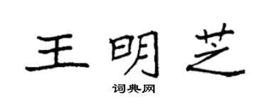 袁强王明芝楷书个性签名怎么写