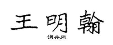 袁强王明翰楷书个性签名怎么写