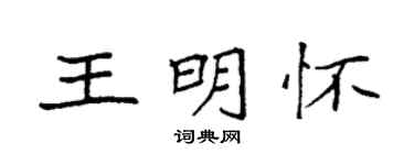 袁强王明怀楷书个性签名怎么写