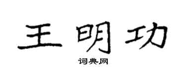 袁强王明功楷书个性签名怎么写