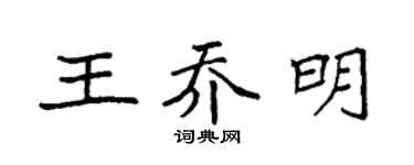 袁强王乔明楷书个性签名怎么写