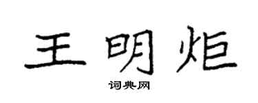 袁强王明炬楷书个性签名怎么写