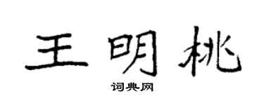 袁强王明桃楷书个性签名怎么写