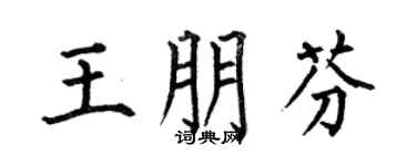 何伯昌王朋芬楷书个性签名怎么写