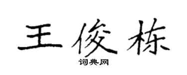 袁强王俊栋楷书个性签名怎么写