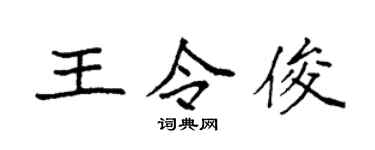 袁强王令俊楷书个性签名怎么写