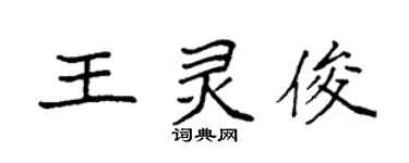 袁强王灵俊楷书个性签名怎么写