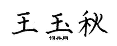 何伯昌王玉秋楷书个性签名怎么写