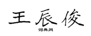 袁强王辰俊楷书个性签名怎么写