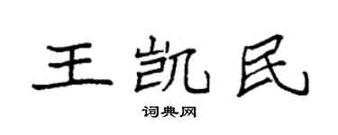 袁强王凯民楷书个性签名怎么写