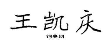 袁强王凯庆楷书个性签名怎么写