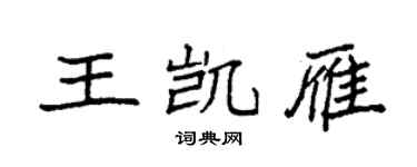 袁强王凯雁楷书个性签名怎么写