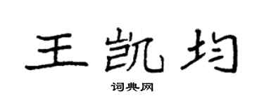 袁强王凯均楷书个性签名怎么写