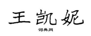 袁强王凯妮楷书个性签名怎么写