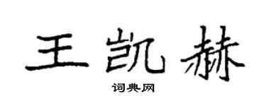 袁强王凯赫楷书个性签名怎么写