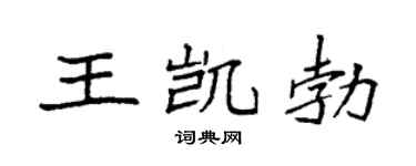 袁强王凯勃楷书个性签名怎么写