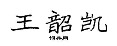 袁强王韶凯楷书个性签名怎么写