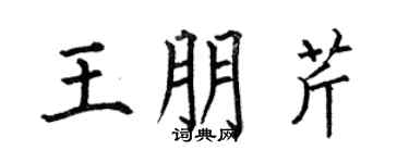 何伯昌王朋芹楷书个性签名怎么写