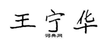 袁强王宁华楷书个性签名怎么写