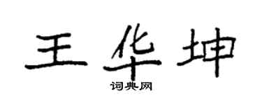 袁强王华坤楷书个性签名怎么写