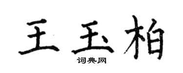 何伯昌王玉柏楷书个性签名怎么写