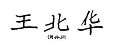 袁强王北华楷书个性签名怎么写