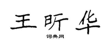 袁强王昕华楷书个性签名怎么写