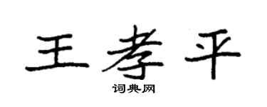 袁强王孝平楷书个性签名怎么写