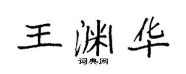 袁强王渊华楷书个性签名怎么写