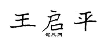 袁强王启平楷书个性签名怎么写