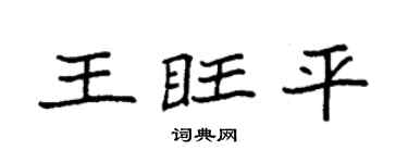 袁强王旺平楷书个性签名怎么写