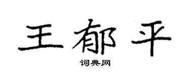 袁强王郁平楷书个性签名怎么写