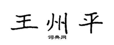 袁强王州平楷书个性签名怎么写