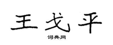 袁强王戈平楷书个性签名怎么写